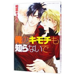 俺のキモチも知らないで 相葉キョウコ