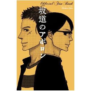 坂道のアポロン Official Fan Book 坂道のアポロン Official Fan Book (フラワーコミックス
