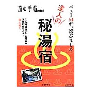 達人の秘湯宿 飯出敏夫 T ネットオフ まとめてお得店 通販 Yahoo ショッピング