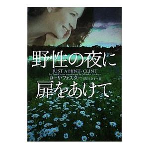 野性の夜に扉をあけて／ローリ・フォスター｜netoff2