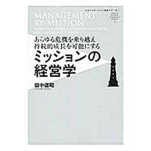 ミッションの経営学／田中道昭 | ブランド登録なし