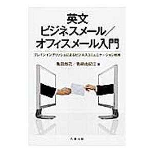 英文ビジネスメール／オフィスメール入門／亀田尚己｜netoff2