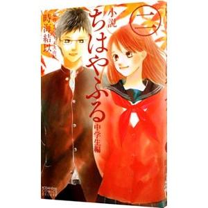 小説 ちはやふる 中学生編 2／末次由紀 | ブランド登録なし