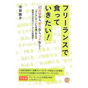 フリーランスで食っていきたい！／池田園子｜netoff2