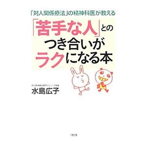 「苦手な人」とのつき合いがラクになる本／水島広子｜netoff2