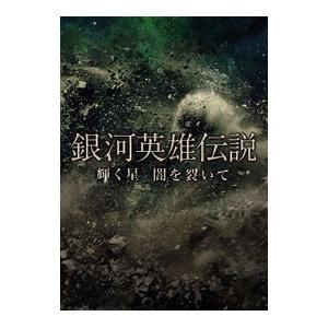 銀河英雄伝説 輝く星 闇を裂いて DVD 初回限定生産 / 舞台