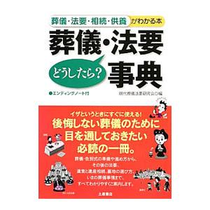 葬儀・法要どうしたら？事典／現代葬儀法要研究会｜netoff2