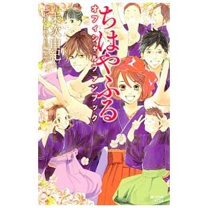 ちはやふる オフィシャルファンブック／末次由紀【監修】 | ブランド登録なし
