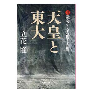 天皇と東大(2)−激突する右翼と左翼−／立花隆 | ブランド登録なし