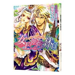 駿河屋 中古 オリジナル 女王候補の休日 Fancy Fantasia 創作系