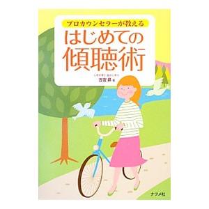 プロカウンセラーが教えるはじめての傾聴術／古宮昇｜netoff2