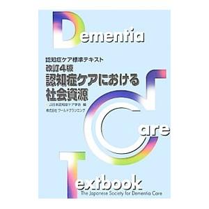 認知症ケアにおける社会資源／日本認知症ケア学会｜netoff2