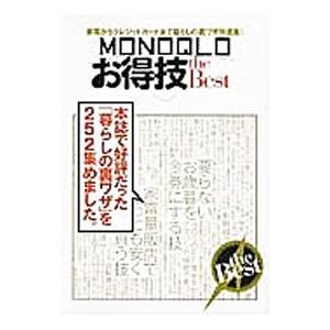 ＭＯＮＯＱＬＯお得技ｔｈｅ Ｂｅｓｔ／晋遊舎｜netoff2