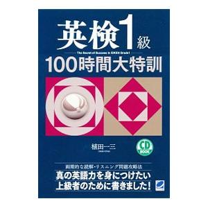 英検１級１００時間大特訓 植田一三 セール特別価格
