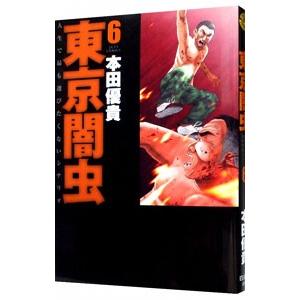 東京闇虫 6／本田優貴 | ブランド登録なし