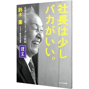 社長は少しバカがいい。／鈴木喬｜netoff2