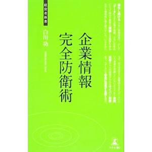 企業情報完全防衛術／白川功｜netoff2