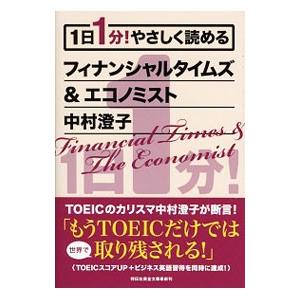 １日１分！やさしく読めるフィナンシャルタイムズ＆エコノミスト／中村澄子｜netoff2