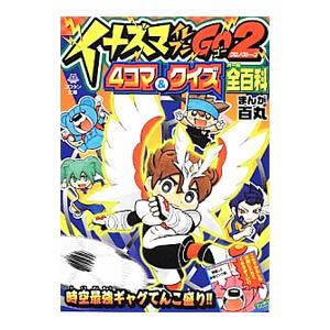 イナズマイレブンGO2クロノ・ストーン4コマ＆クイズ全（オール