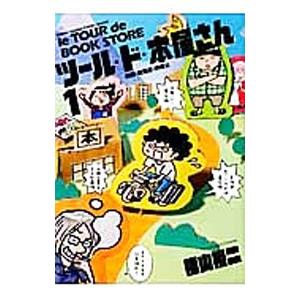 ツール・ド・本屋さん（1）−四国・東海道・沖縄編−／横山裕二｜netoff2