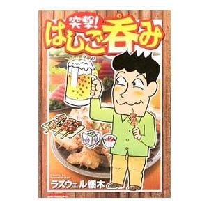 突撃！はしご呑み／ラズウェル細木 | ブランド登録なし