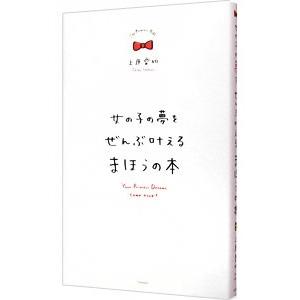女の子の夢をぜんぶ叶えるまほうの本 上原愛加 T ネットオフ まとめてお得店 通販 Yahoo ショッピング