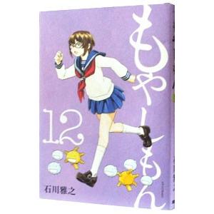 もやしもん 12／石川雅之 | ブランド登録なし