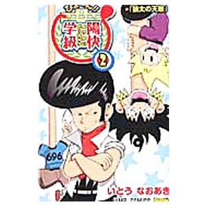 集英社 びょ〜ん！！陽快学級 2／いとうなおあき : ネットオフ まとめ  