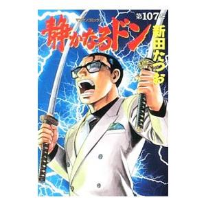 静かなるドン 107／新田たつお | ブランド登録なし