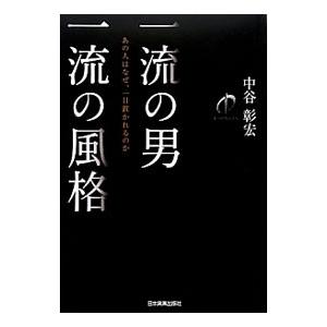 一流の男一流の風格／中谷彰宏｜netoff2