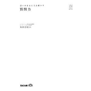 思いのままに人を動かす質問力／箱田忠昭｜netoff2