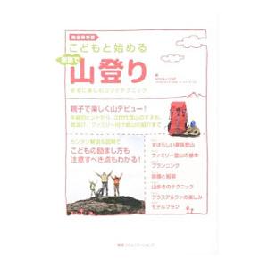 こどもと始める家族で山登り／クリエイティブ・スポーツ・パートナーズ | ブランド登録なし