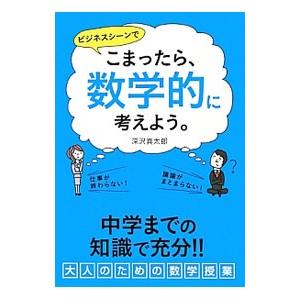 こまったら、数学的に考えよう。／深沢真太郎｜netoff2