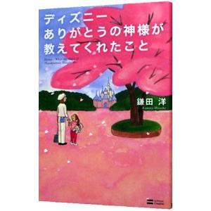 ディズニーありがとうの神様が教えてくれたこと／鎌田洋｜netoff2