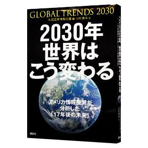 ２０３０年世界はこう変わる／アメリカ合衆国国家情報会議 | ブランド登録なし