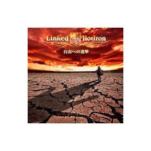 Ｌｉｎｋｅｄ Ｈｏｒｉｚｏｎ／自由への進撃 初回限定盤｜netoff2