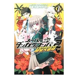 スーパーダンガンロンパ2 七海千秋のさよなら絶望大冒険 1／鈴羅木