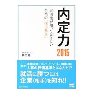 内定力 ２０１５／楠田祐｜netoff2