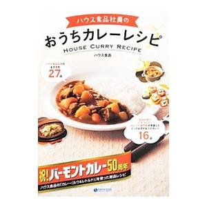 ハウス食品社員のおうちカレーレシピ／ハウス食品｜netoff2