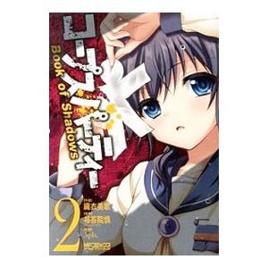 コープスパーティー Ｂｏｏｋ ｏｆ Ｓｈａｄｏｗｓ 2／織衣美歌｜netoff2