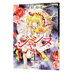 神風怪盗ジャンヌ 1／種村有菜 : ネットオフ まとめてお得店 - 通販