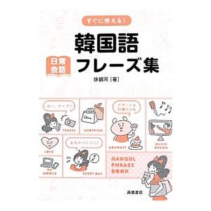 直営店 すぐに使える 韓国語日常会話フレーズ集 徐銀河