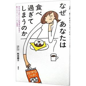 なぜあなたは食べ過ぎてしまうのか 岡崎順子 臨床心理士 T ネットオフ まとめてお得店 通販 Yahoo ショッピング