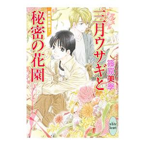 三月ウサギと秘密の花園 正規品スーパーsale 店内全品キャンペーン 欧州妖異譚 篠原美季 7