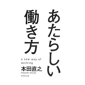 あたらしい働き方／本田直之｜netoff2