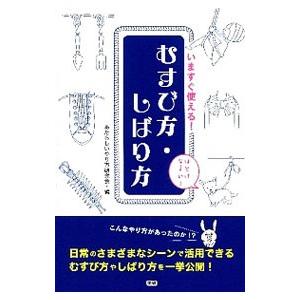 いますぐ使える！むすび方・しばり方／あたらしいやり方研究会｜netoff2