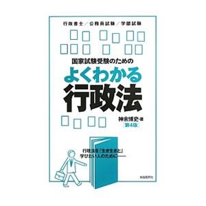 国家試験受験のためのよくわかる行政法／神余博史｜netoff2