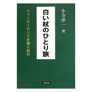 白い杖のひとり旅／小寺洋一 : ネットオフ まとめてお得店