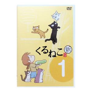 DVD／くるねこ 新（1） : ネットオフ まとめてお得店 - 通販 - Yahoo
