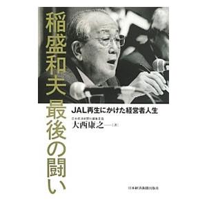 稲盛和夫最後の闘い 大西康之 １９６５ T ネットオフ まとめてお得店 通販 Yahoo ショッピング